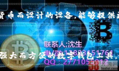 t p钱包电脑版使用指南

随着数字货币和区块链技术的发展，越来越多的人开始关注和使用各种数字钱包。t p钱包（TP Wallet）作为一种流行的数字资产管理工具，提供了便捷的资产存储、转账及交易功能。本文将详细介绍如何在电脑版上使用t p钱包，帮助用户快速上手并享受数字货币的便利。

1. t p钱包电脑版的下载与安装

首先，我们需要从官方渠道下载t p钱包的电脑版。请确保访问的是t p钱包的官方网站，以防止下载到不安全的版本。

下载完成后，双击安装包，按照屏幕上的指示完成安装过程。值得注意的是，安装完成后请务必进行首次启动设置，以确保您的账户安全。特别是设置强密码和备份助记词，将在未来保障您的资产安全。

2. 创建和导入钱包

安装完成后，您可以选择创建新钱包或导入已有钱包。如果您是第一次使用，建议创建一个新钱包。在设置过程中，t p钱包会提示您保存助记词，请务必妥善保管，该助记词是您恢复钱包的唯一方式。

如果您已经有t p钱包的移动端，并希望在电脑版上使用，可以通过导入功能，将钱包导入至电脑版。您只需输入您的助记词或私钥即可完成导入过程。

3. 操作界面介绍

进入t p钱包主页后，您将看到一个的操作界面。界面通常分为几个主要部分，包括账户余额、资产管理、交易记录等。账户余额显示了您在钱包中的资产总值，而资产管理功能则允许您查看和管理不同类型的数字货币。

除了常见的比特币、以太坊等主流币种，t p钱包还支持多种 ERC20 代币，用户可以轻松管理自己所有的数字资产。此外，交易记录模块会详细列出您的所有交易信息，方便您随时查询。

4. 进行转账操作

t p钱包的转账功能非常方便。只需点击“转账”按钮，输入接收方的地址和转账金额，确认无误后即可完成转账。当您进行转账时，需注意网络手续费，这将根据当前网络状况而有所不同。

有一点需要提醒的是，在输入接收地址时，请务必核对无误，因为数字资产一旦转账，不可逆转，无法找回。

5. 交易及如何参与去中心化交易所（DEX）

除了简单的转账外，t p钱包还支持用户参与去中心化交易所（DEX）的交易。如果您希望进行资产交换，可以通过钱包内置的DEX功能来进行交易。

您需要选择要交易的资产对，设置好交易量，并确认交易信息。在这里，您可以根据市价选择合适的时机进行交易，以达到最佳的投资效果。

6. 安全性与风险提示

数字货币的交易虽然方便，但同时也伴随着一定的风险。在使用t p钱包时，建议用户启用双重认证以增加安全性。同时，定期备份重要的信息也是保障资产安全的一种方式。

如果您遇到任何安全问题，及时查看交易记录，确保没有异常交易，若发现可疑行为，请立即停止使用，并更改相关的密码及密钥。

7. 常见问题与总结

在使用t p钱包的过程中，用户可能会遇到一些常见问题，以下是其中几个常见疑问的解答。

h4问题一：如何找回丢失的助记词？/h4
真心觉得这是一个很重要的问题。助记词是您钱包的钥匙，一旦丢失，基本上就无法恢复钱包内容。因此，使用t p钱包时，强烈建议大家将助记词以纸质形式妥善保管，不要仅仅依赖电子记录。

h4问题二：如何保障大额资金的安全？/h4
有点遗憾的是，数字钱包中的每一笔交易都关系到个人资产安全。对于大额资金，建议使用硬件钱包将其存储 offline（离线）。硬件钱包是专为加密货币而设计的设备，能够提供更高的安全性。您可以将t p钱包的资产转移到硬件钱包中，充分保障您的资产安全。

总结

通过以上的介绍，希望大家能够对t p钱包的电脑版使用有一个全方位的了解。从下载安装到操作界面、资产管理再到安全性问题，t p钱包都是一款强大而方便的数字钱包工具。最重要的是，用户在使用过程中需保持警惕与谨慎，保障自己的资产安全。是时候开始您的数字货币之旅，与许多投资者一起迎接这个崭新的未来吧！