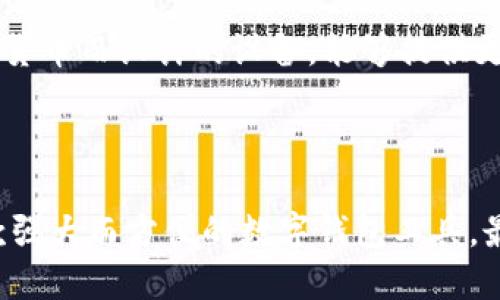 t p钱包电脑版使用指南

随着数字货币和区块链技术的发展，越来越多的人开始关注和使用各种数字钱包。t p钱包（TP Wallet）作为一种流行的数字资产管理工具，提供了便捷的资产存储、转账及交易功能。本文将详细介绍如何在电脑版上使用t p钱包，帮助用户快速上手并享受数字货币的便利。

1. t p钱包电脑版的下载与安装

首先，我们需要从官方渠道下载t p钱包的电脑版。请确保访问的是t p钱包的官方网站，以防止下载到不安全的版本。

下载完成后，双击安装包，按照屏幕上的指示完成安装过程。值得注意的是，安装完成后请务必进行首次启动设置，以确保您的账户安全。特别是设置强密码和备份助记词，将在未来保障您的资产安全。

2. 创建和导入钱包

安装完成后，您可以选择创建新钱包或导入已有钱包。如果您是第一次使用，建议创建一个新钱包。在设置过程中，t p钱包会提示您保存助记词，请务必妥善保管，该助记词是您恢复钱包的唯一方式。

如果您已经有t p钱包的移动端，并希望在电脑版上使用，可以通过导入功能，将钱包导入至电脑版。您只需输入您的助记词或私钥即可完成导入过程。

3. 操作界面介绍

进入t p钱包主页后，您将看到一个的操作界面。界面通常分为几个主要部分，包括账户余额、资产管理、交易记录等。账户余额显示了您在钱包中的资产总值，而资产管理功能则允许您查看和管理不同类型的数字货币。

除了常见的比特币、以太坊等主流币种，t p钱包还支持多种 ERC20 代币，用户可以轻松管理自己所有的数字资产。此外，交易记录模块会详细列出您的所有交易信息，方便您随时查询。

4. 进行转账操作

t p钱包的转账功能非常方便。只需点击“转账”按钮，输入接收方的地址和转账金额，确认无误后即可完成转账。当您进行转账时，需注意网络手续费，这将根据当前网络状况而有所不同。

有一点需要提醒的是，在输入接收地址时，请务必核对无误，因为数字资产一旦转账，不可逆转，无法找回。

5. 交易及如何参与去中心化交易所（DEX）

除了简单的转账外，t p钱包还支持用户参与去中心化交易所（DEX）的交易。如果您希望进行资产交换，可以通过钱包内置的DEX功能来进行交易。

您需要选择要交易的资产对，设置好交易量，并确认交易信息。在这里，您可以根据市价选择合适的时机进行交易，以达到最佳的投资效果。

6. 安全性与风险提示

数字货币的交易虽然方便，但同时也伴随着一定的风险。在使用t p钱包时，建议用户启用双重认证以增加安全性。同时，定期备份重要的信息也是保障资产安全的一种方式。

如果您遇到任何安全问题，及时查看交易记录，确保没有异常交易，若发现可疑行为，请立即停止使用，并更改相关的密码及密钥。

7. 常见问题与总结

在使用t p钱包的过程中，用户可能会遇到一些常见问题，以下是其中几个常见疑问的解答。

h4问题一：如何找回丢失的助记词？/h4
真心觉得这是一个很重要的问题。助记词是您钱包的钥匙，一旦丢失，基本上就无法恢复钱包内容。因此，使用t p钱包时，强烈建议大家将助记词以纸质形式妥善保管，不要仅仅依赖电子记录。

h4问题二：如何保障大额资金的安全？/h4
有点遗憾的是，数字钱包中的每一笔交易都关系到个人资产安全。对于大额资金，建议使用硬件钱包将其存储 offline（离线）。硬件钱包是专为加密货币而设计的设备，能够提供更高的安全性。您可以将t p钱包的资产转移到硬件钱包中，充分保障您的资产安全。

总结

通过以上的介绍，希望大家能够对t p钱包的电脑版使用有一个全方位的了解。从下载安装到操作界面、资产管理再到安全性问题，t p钱包都是一款强大而方便的数字钱包工具。最重要的是，用户在使用过程中需保持警惕与谨慎，保障自己的资产安全。是时候开始您的数字货币之旅，与许多投资者一起迎接这个崭新的未来吧！