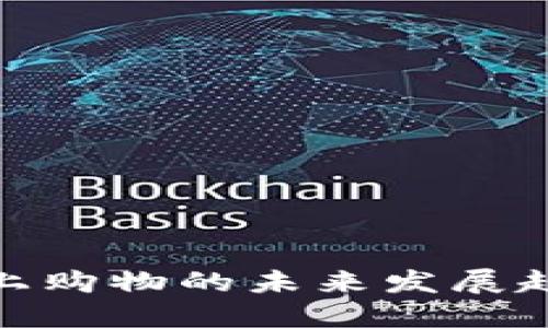 数字货币线上购物的未来发展趋势及其影响