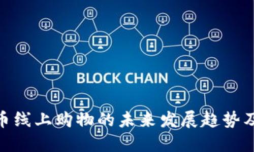 数字货币线上购物的未来发展趋势及其影响