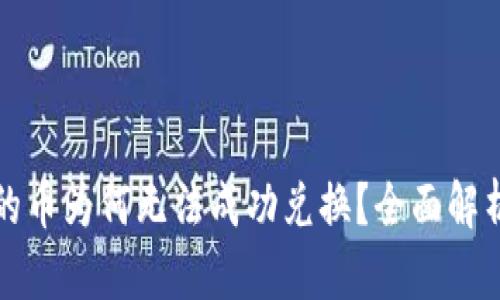 TP钱包兑换的币为何无法成功兑换？全面解析及解决方案