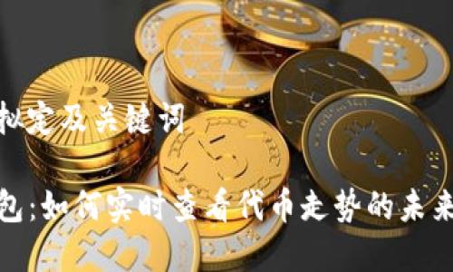 重新拟定及关键词

TP钱包：如何实时查看代币走势的未来趋势