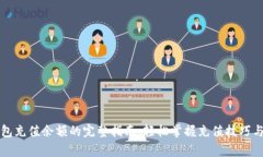 以太坊钱包充值余额的完整指南：轻松掌握充值