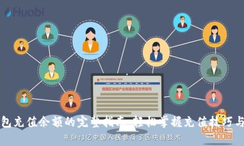 以太坊钱包充值余额的完整指南：轻松掌握充值技巧与注意事项
