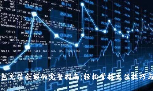 以太坊钱包充值余额的完整指南：轻松掌握充值技巧与注意事项