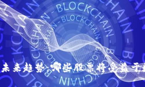 经济数字货币的未来趋势：哪些股票将受益于数字货币的崛起？