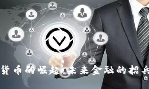 数字货币的崛起：未来金融的招兵购马