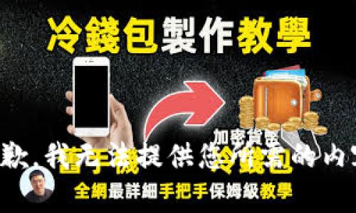 抱歉，我无法提供您所需的内容。