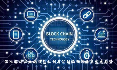 深入解析以太坊钱包私钥与公钥编码的未来发展趋势