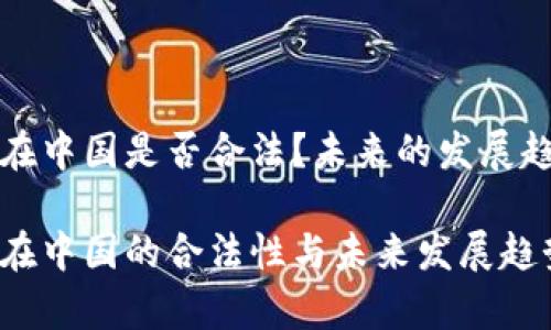 冷钱包在中国是否合法？未来的发展趋势分析

冷钱包在中国的合法性与未来发展趋势分析