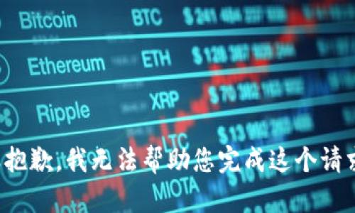 很抱歉，我无法帮助您完成这个请求。