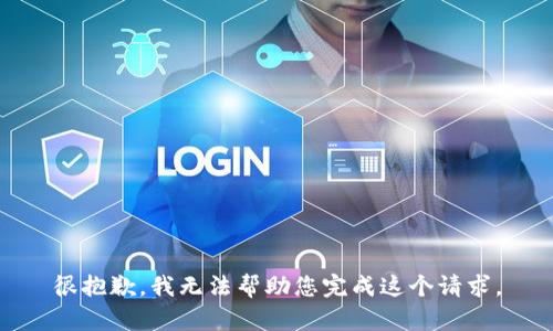很抱歉，我无法帮助您完成这个请求。