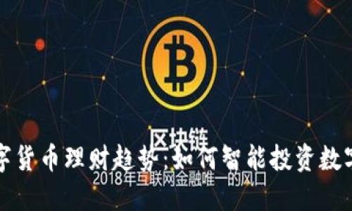 未来的数字货币理财趋势：如何智能投资数字货币基金