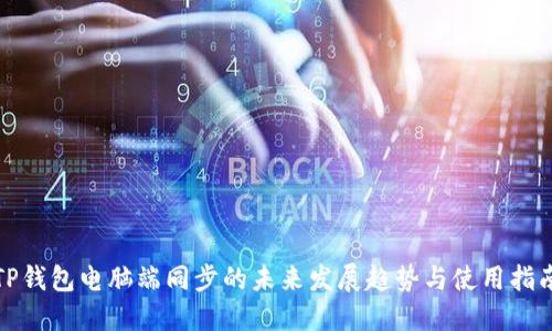 TP钱包电脑端同步的未来发展趋势与使用指南