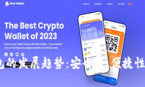 2024年虚拟币主流钱包的发展趋势：安全性、便捷性与用户体验的完美结合