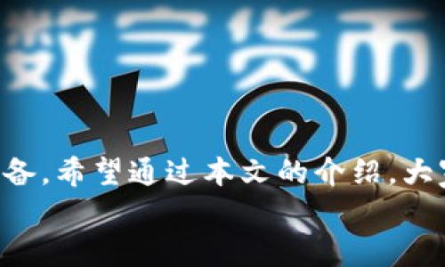 t p钱包的未来发展趋势与市场前景/t  
TP钱包, 数字货币, 钱包安全, 区块链技术/guanjianci  

引言  
在迅速变化的数字货币世界中，钱包作为安全存储和管理数字资产的重要工具，其重要性不言而喻。TP钱包就是其中的佼佼者。不仅具备便捷的操作界面，还有一系列安全保障措施，保护用户的资金安全。真心觉得，了解TP钱包的未来发展趋势和市场前景，不仅帮助用户更好地使用这款钱包，同时也让我们对整个数字资产管理领域有更深入的理解。

TP钱包的基本概念  
TP钱包是一款基于区块链技术的数字货币钱包，专为存储、管理和交易各种数字资产而设计。用户可以通过TP钱包安全地存储比特币、以太坊等热门数字资产，同时支持去中心化的交易功能，增强了用户的交易灵活性。
有点遗憾的是，目前市场上有许多钱包存在安全隐患，而TP钱包凭借其独特的技术优势和用户体验，逐渐成为了用户的重要选择。TP钱包采用了多重安全防护措施，以确保用户的资产得到充分保护，再加上其友好的用户界面，让更多新手用户可以轻松上手。

TP钱包的核心功能  
TP钱包具备多种实用功能，除了基本的数字资产存储与管理功能外，还有以下几个亮点：  
ul  
listrong去中心化交易所（DEX）/strong：TP钱包支持用户在无需第三方信任的情况下进行交易，降低了交易风险。这种去中心化的特点使得用户能够更安心地管理自己的资产。/li  
listrong多币种支持/strong：TP钱包不仅可以存储主流币种，如比特币和以太坊，还支持各种ERC20代币，大大扩展了用户的选择空间。/li  
listrong安全性保障/strong：TP钱包采用了多重密钥管理和加密技术，保障用户的私钥安全，减少被攻击的风险。/li  
listrong用户友好的操作界面/strong：即使是区块链新手，也能轻松上手，享受数字资产从存储到交易的全过程。/li  
/ul  

未来的发展方向  
随着区块链技术的不断进步和市场的不断变化，TP钱包也在不断进行技术迭代与功能扩展。以下是我认为TP钱包未来发展可能的几个方向：  
ul  
listrong提高安全性/strong：在网络安全形势日益严峻的背景下，TP钱包会投入更多资源来提升安全防护，提高用户资金的安全性。/li  
listrong扩大生态圈/strong：预计TP钱包将与更多的去中心化应用（DApp）进行合作，形成更加完整的生态系统，使用户在使用钱包的同时，能够享受到各种区块链应用所带来的便利。/li  
listrong用户教育与推广/strong：为了帮助更多和使用TP钱包，TP团队可能会加大对用户教育的投入，包括举办线上线下的讲座、发布使用指南和教程等。/li  
listrong区块链技术的应用扩展/strong：随着DeFi、NFT等新兴领域的发展，TP钱包可能将更多功能与这些领域结合，推出更为丰富多样的服务。/li  
/ul  

市场前景分析  
根据数据统计，数字货币市场的用户数量正在以惊人的速度增长，预计未来几年将实现翻倍的增长。伴随着这一趋势，数字货币钱包的需求也将水涨船高。TP钱包作为一个具有潜力的产品，自然也将在这一市场中占得一席之地。  
真心觉得，用户对钱包的安全性、便捷性以及多元化的需求将推动TP钱包不断创新。此外，随着越来越多企业和个人接受数字货币作为支付方式，TP钱包将迎来巨大的市场机会。  

相关问题一：TP钱包的安全性如何保障？  
安全性是数字货币钱包使用中的重中之重。TP钱包采用了以下几种技术手段来确保用户的资产安全：  
ul  
listrong多重签名机制/strong：使用多个密钥签名交易，降低单一密钥被盗的风险。即使有人窃取了一把私钥，仍需其他密钥共同确认交易。/li  
listrong冷钱包存储/strong：大部分用户的资金会存在冷钱包中，即与网络隔离的地方，进一步降低被黑客攻击的风险。/li  
listrong实时监测与报警/strong：TP钱包会对用户的账户进行实时监测，一旦发现异常活动会及时通知用户，帮助他们采取措施。/li  
/ul  

相关问题二：TP钱包适合哪些类型的用户？  
TP钱包因其易用性和安全性，适合广泛的用户群体：  
ul  
listrong新手用户/strong：对于刚接触数字货币的新手来说，TP钱包的友好界面和简单的操作，毫无疑问是他们进行数字资产管理的良好选择。/li  
listrong专业投资人/strong：专业用户同样可以通过TP钱包进行多种资产的管理和交易，尤其是在去中心化交易所的功能下，用户可以更加灵活地进行资产配置。/li  
listrong对安全性有严格要求的用户/strong：如果用户特别看重钱包的安全性，TP钱包无疑是一个不错的选择，其多重安全防护措施给人以强烈的安全感。/li  
/ul  

结语  
在未来发展的道路上，TP钱包不仅要面对激烈的市场竞争，还要在不断变化的用户需求中寻找自身的定位。面对这一挑战，TP钱包团队显然已经做好了充分的准备。希望通过本文的介绍，大家能对TP钱包有更深入的了解，并在数字货币的世界中找到适合自己的工具与路径。  
有点遗憾的是，当前市场上仍然缺乏对数字货币和区块链技术的深入理解。希望更多人能加入到这一领域，一同探索未来的可能性。  
