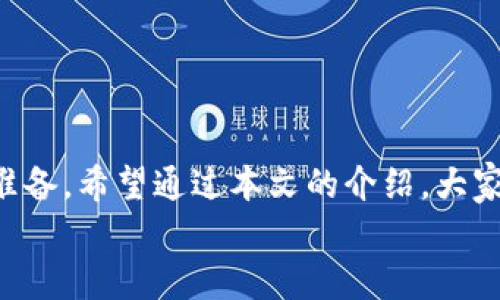 t p钱包的未来发展趋势与市场前景/t  
TP钱包, 数字货币, 钱包安全, 区块链技术/guanjianci  

引言  
在迅速变化的数字货币世界中，钱包作为安全存储和管理数字资产的重要工具，其重要性不言而喻。TP钱包就是其中的佼佼者。不仅具备便捷的操作界面，还有一系列安全保障措施，保护用户的资金安全。真心觉得，了解TP钱包的未来发展趋势和市场前景，不仅帮助用户更好地使用这款钱包，同时也让我们对整个数字资产管理领域有更深入的理解。

TP钱包的基本概念  
TP钱包是一款基于区块链技术的数字货币钱包，专为存储、管理和交易各种数字资产而设计。用户可以通过TP钱包安全地存储比特币、以太坊等热门数字资产，同时支持去中心化的交易功能，增强了用户的交易灵活性。
有点遗憾的是，目前市场上有许多钱包存在安全隐患，而TP钱包凭借其独特的技术优势和用户体验，逐渐成为了用户的重要选择。TP钱包采用了多重安全防护措施，以确保用户的资产得到充分保护，再加上其友好的用户界面，让更多新手用户可以轻松上手。

TP钱包的核心功能  
TP钱包具备多种实用功能，除了基本的数字资产存储与管理功能外，还有以下几个亮点：  
ul  
listrong去中心化交易所（DEX）/strong：TP钱包支持用户在无需第三方信任的情况下进行交易，降低了交易风险。这种去中心化的特点使得用户能够更安心地管理自己的资产。/li  
listrong多币种支持/strong：TP钱包不仅可以存储主流币种，如比特币和以太坊，还支持各种ERC20代币，大大扩展了用户的选择空间。/li  
listrong安全性保障/strong：TP钱包采用了多重密钥管理和加密技术，保障用户的私钥安全，减少被攻击的风险。/li  
listrong用户友好的操作界面/strong：即使是区块链新手，也能轻松上手，享受数字资产从存储到交易的全过程。/li  
/ul  

未来的发展方向  
随着区块链技术的不断进步和市场的不断变化，TP钱包也在不断进行技术迭代与功能扩展。以下是我认为TP钱包未来发展可能的几个方向：  
ul  
listrong提高安全性/strong：在网络安全形势日益严峻的背景下，TP钱包会投入更多资源来提升安全防护，提高用户资金的安全性。/li  
listrong扩大生态圈/strong：预计TP钱包将与更多的去中心化应用（DApp）进行合作，形成更加完整的生态系统，使用户在使用钱包的同时，能够享受到各种区块链应用所带来的便利。/li  
listrong用户教育与推广/strong：为了帮助更多和使用TP钱包，TP团队可能会加大对用户教育的投入，包括举办线上线下的讲座、发布使用指南和教程等。/li  
listrong区块链技术的应用扩展/strong：随着DeFi、NFT等新兴领域的发展，TP钱包可能将更多功能与这些领域结合，推出更为丰富多样的服务。/li  
/ul  

市场前景分析  
根据数据统计，数字货币市场的用户数量正在以惊人的速度增长，预计未来几年将实现翻倍的增长。伴随着这一趋势，数字货币钱包的需求也将水涨船高。TP钱包作为一个具有潜力的产品，自然也将在这一市场中占得一席之地。  
真心觉得，用户对钱包的安全性、便捷性以及多元化的需求将推动TP钱包不断创新。此外，随着越来越多企业和个人接受数字货币作为支付方式，TP钱包将迎来巨大的市场机会。  

相关问题一：TP钱包的安全性如何保障？  
安全性是数字货币钱包使用中的重中之重。TP钱包采用了以下几种技术手段来确保用户的资产安全：  
ul  
listrong多重签名机制/strong：使用多个密钥签名交易，降低单一密钥被盗的风险。即使有人窃取了一把私钥，仍需其他密钥共同确认交易。/li  
listrong冷钱包存储/strong：大部分用户的资金会存在冷钱包中，即与网络隔离的地方，进一步降低被黑客攻击的风险。/li  
listrong实时监测与报警/strong：TP钱包会对用户的账户进行实时监测，一旦发现异常活动会及时通知用户，帮助他们采取措施。/li  
/ul  

相关问题二：TP钱包适合哪些类型的用户？  
TP钱包因其易用性和安全性，适合广泛的用户群体：  
ul  
listrong新手用户/strong：对于刚接触数字货币的新手来说，TP钱包的友好界面和简单的操作，毫无疑问是他们进行数字资产管理的良好选择。/li  
listrong专业投资人/strong：专业用户同样可以通过TP钱包进行多种资产的管理和交易，尤其是在去中心化交易所的功能下，用户可以更加灵活地进行资产配置。/li  
listrong对安全性有严格要求的用户/strong：如果用户特别看重钱包的安全性，TP钱包无疑是一个不错的选择，其多重安全防护措施给人以强烈的安全感。/li  
/ul  

结语  
在未来发展的道路上，TP钱包不仅要面对激烈的市场竞争，还要在不断变化的用户需求中寻找自身的定位。面对这一挑战，TP钱包团队显然已经做好了充分的准备。希望通过本文的介绍，大家能对TP钱包有更深入的了解，并在数字货币的世界中找到适合自己的工具与路径。  
有点遗憾的是，当前市场上仍然缺乏对数字货币和区块链技术的深入理解。希望更多人能加入到这一领域，一同探索未来的可能性。  
