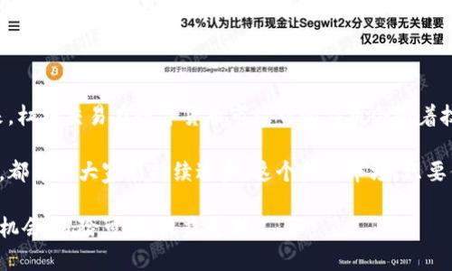 数字货币市场是一个充满机遇与风险的领域，杠杆交易作为其中的一种交易方式，近年来备受关注。那么，数字货币都是否有杠杆呢？这是一个值得深思的问题。我们将围绕这个话题进行详细的探讨。

一、什么是杠杆交易？

杠杆交易，通俗来说，就是通过借贷资金进行投资，以放大收益的方式进行资产的增值。比方说，假设你有1000美元，选择使用10倍杠杆，那么你可以用10000美元进行投资。在成功的情况下，这种交易可以让你的收益成倍增加，但相应的，亏损也同样会放大。这是一把双刃剑，让人既兴奋又忐忑。

二、数字货币是否都有杠杆交易？

并不是所有的数字货币交易平台都提供杠杆交易功能。杠杆交易的提供情况主要依赖于所选择的交易所。有些主流的数字货币交易所，如Binance、FTX、Bitfinex等，提供杠杆交易且允许用户根据自己的需求选择杠杆倍数。这无疑为投资者提供了更大的灵活性。

三、杠杆交易的优势与劣势

在进入数字货币的世界时，杠杆交易的优势与劣势不可忽视。真心觉得，了解这些可以帮助投资者做出更明智的决策。

h4优势：/h4
1. 高收益潜力：通过高杠杆交易，用户可以在市场小幅波动中获得比资金量更大得多的收益。
2. 小资金大输出：即使资金不多，使用杠杆也能参与到高价位的资产中。

h4劣势：/h4
1. 高风险：杠杆交易伴随的风险极大，尤其是在市场剧烈波动时。短时间内的价格变动可能导致投资者的本金迅速流失。
2. 精神压力：交易者常常会因为价格波动而感到紧张与焦虑。毕竟，一者未雨绸缪，二者随时可能面对止损的境地。

四、如何使用杠杆交易？

如果你有兴趣尝试数字货币的杠杆交易，首先必须找到合适的交易平台。接着，你需要在了解市场风险的前提下，制定相应的投资策略。你可以选择多头或空头布局，根据市场走势来选择。这其中的细节繁多，尤其是设置止损和止盈的点位，务必要谨慎操作。

五、常见的问题

在探讨数字货币和杠杆交易时，用户常常会有一些疑问，以下是两个相关的问题及其详细解答。

h4问题一：使用杠杆交易必须是专业投资者吗？/h4

有点遗憾，这个问题的答案并不简单。虽然没有硬性规定要求投资者必须是专业人士，但不具备相应的知识和经验而贸然使用杠杆交易无疑会增加亏损的风险。因此，建议新手投资者在充分学习和模拟交易后再考虑使用杠杆。

h4问题二：数字货币杠杆交易的监管现状如何？/h4

不同国家对数字货币和杠杆交易的监管存在差异。例如在美国，相关部门对数字货币交易所和杠杆交易的管理越来越严格，而在某些国家则相对宽松。这种政策的不确定性无疑给投资者带来了风险，真心觉得，跟踪相关法律法规的变化显得尤为重要。

六、总结与展望

在数字货币的炒作世界中，杠杆交易为投资者提供了新价值的同时，也带来了更大的风险。我们必须理性看待每个投资机会。展望未来，杠杆交易在数字货币市场中的应用会随着技术的发展而变得更加普及，而投资者也需要学会如何把握机会，规避风险。在这个充满希望与挑战的市场中，保持冷静和理性是关键。

最后，真心希望每位投资者都能在数字货币的世界里找到属于自己的价值。无论是在追逐利润的过程中，还是学习风险管理的过程中，都希望大家能持续进步。这个金融市场，只要你愿意，永远有可能等待着你去探索！

通过这种详细的分析与探讨，让我们对数字货币杠杆交易有了更深刻的理解，也真心希望大家在这一领域能够做出明智的决策，抓住机会，风险可控，收益可期。