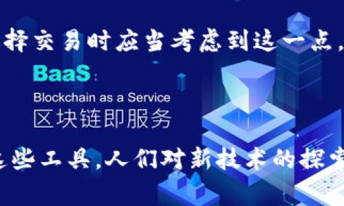 TP钱包中的“宽带能量”是一个涉及区块链技术中的“能量”概念，通常与交易或操作的成本和效能有关。

### 1. 什么是宽带能量？

在区块链领域，能量通常与用户在网络上进行交易所需的资源相关。对于某些去中心化钱包（像TP钱包），宽带能量可以理解为用户在使用钱包时，进行交易或合约执行所需的计算和网络资源。它包括以下几个方面：

- **交易手续费**：每次交易都需要支付一定的手续费，这通常由网络的矿工或验证节点收取，以维持网络的正常运行。
- **计算资源**：执行智能合约或复杂交易需要消耗额外的计算能力，这会影响到能量的消耗。
- **网络带宽**：在某些情况下，用户在进行交易时所需的数据传输量也是一个重要的考量，其被称作“带宽”。

### 2. 宽带能量的作用

“宽带能量”的概念在TP钱包中有着重要的实践意义，它能够帮助用户了解在进行交易或操作时所需的资源和成本：

- **透明性**：用户能够清晰地看到每笔交易的能量消耗，从而更好地进行费用的预算。
- **资源**：通过合理使用宽带能量，用户可以交易的时间和成本，确保在最优的条件下进行资金流动。
- **防止拥堵**：合理的宽带能量管理能够帮助网络正常运营，避免交易拥堵，提升整体服务体验。

### 3. 如何管理宽带能量？

对于用户来说，管理好宽带能量是十分重要的，以下是一些建议：

- **关注网络状态**：在高峰时期，交易费用可能会增加，用户可以选择在网络较为冷清的时间段进行交易，以降低费用。
- **精准计算交易费用**：在进行复杂操作时，可以采用计算工具或钱包内部提供的估算功能，提前了解可能消耗的宽带能量及其对应的手续费。
- **合理安排交易数量**：避免频繁且小额的交易，可以考虑将多个小额交易合并为一个大额交易，以节省总体的能量消耗。

### 4. 未来的展望

随着区块链技术的快速发展，宽带能量的管理和利用将越来越重要。不仅用户需要了解和掌握这个概念，整个生态系统的参与者都应该努力提升网络的性能和降低成本。此外，随着更多应用的出现和智能合约的广泛使用，宽带能量的消耗情况也会呈现出不同的趋势。

---

如果你对“宽带能量”有其他疑问，以下是两个相关的问题，可能会帮助你更好地理解这个概念。

### 问题1：如何提高TP钱包中的宽带能量效率？

在TP钱包中提高宽带能量效率的方法有很多，关键是要在正确的时间进行正确的交易。例如，用户可以通过选择低峰时段进行交易，来减少预计的费用。此外，利用钱包提供的数据来交易结构，比如选择适当的交易金额与频率，也能有效提升能量效率。

### 问题2：宽带能量与交易手续费有什么关系？

宽带能量与交易手续费密切相关。通常来说，用户在进行更复杂的交易时，如执行智能合约，需要消耗更多的能量和手续费。因此，用户在选择交易时应当考虑到这一点，避免因能量使用不当而导致费用增加。此外，宽带能量的计算方式也可能因网络的拥堵程度而有所不同。

---

通过以上内容，希望能够帮助到那些对TP钱包的宽带能量有疑问的用户。区块链技术虽然复杂，但掌握核心概念后，我们就能更好地运用这些工具。人们对新技术的探索与应用，总是充满期待，同时也伴随着一些小小的遗憾–比如初尝区块链时的无知和迷茫。希望大家在未来的使用中持续学习、积极探索！