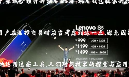 TP钱包中的“宽带能量”是一个涉及区块链技术中的“能量”概念，通常与交易或操作的成本和效能有关。

### 1. 什么是宽带能量？

在区块链领域，能量通常与用户在网络上进行交易所需的资源相关。对于某些去中心化钱包（像TP钱包），宽带能量可以理解为用户在使用钱包时，进行交易或合约执行所需的计算和网络资源。它包括以下几个方面：

- **交易手续费**：每次交易都需要支付一定的手续费，这通常由网络的矿工或验证节点收取，以维持网络的正常运行。
- **计算资源**：执行智能合约或复杂交易需要消耗额外的计算能力，这会影响到能量的消耗。
- **网络带宽**：在某些情况下，用户在进行交易时所需的数据传输量也是一个重要的考量，其被称作“带宽”。

### 2. 宽带能量的作用

“宽带能量”的概念在TP钱包中有着重要的实践意义，它能够帮助用户了解在进行交易或操作时所需的资源和成本：

- **透明性**：用户能够清晰地看到每笔交易的能量消耗，从而更好地进行费用的预算。
- **资源**：通过合理使用宽带能量，用户可以交易的时间和成本，确保在最优的条件下进行资金流动。
- **防止拥堵**：合理的宽带能量管理能够帮助网络正常运营，避免交易拥堵，提升整体服务体验。

### 3. 如何管理宽带能量？

对于用户来说，管理好宽带能量是十分重要的，以下是一些建议：

- **关注网络状态**：在高峰时期，交易费用可能会增加，用户可以选择在网络较为冷清的时间段进行交易，以降低费用。
- **精准计算交易费用**：在进行复杂操作时，可以采用计算工具或钱包内部提供的估算功能，提前了解可能消耗的宽带能量及其对应的手续费。
- **合理安排交易数量**：避免频繁且小额的交易，可以考虑将多个小额交易合并为一个大额交易，以节省总体的能量消耗。

### 4. 未来的展望

随着区块链技术的快速发展，宽带能量的管理和利用将越来越重要。不仅用户需要了解和掌握这个概念，整个生态系统的参与者都应该努力提升网络的性能和降低成本。此外，随着更多应用的出现和智能合约的广泛使用，宽带能量的消耗情况也会呈现出不同的趋势。

---

如果你对“宽带能量”有其他疑问，以下是两个相关的问题，可能会帮助你更好地理解这个概念。

### 问题1：如何提高TP钱包中的宽带能量效率？

在TP钱包中提高宽带能量效率的方法有很多，关键是要在正确的时间进行正确的交易。例如，用户可以通过选择低峰时段进行交易，来减少预计的费用。此外，利用钱包提供的数据来交易结构，比如选择适当的交易金额与频率，也能有效提升能量效率。

### 问题2：宽带能量与交易手续费有什么关系？

宽带能量与交易手续费密切相关。通常来说，用户在进行更复杂的交易时，如执行智能合约，需要消耗更多的能量和手续费。因此，用户在选择交易时应当考虑到这一点，避免因能量使用不当而导致费用增加。此外，宽带能量的计算方式也可能因网络的拥堵程度而有所不同。

---

通过以上内容，希望能够帮助到那些对TP钱包的宽带能量有疑问的用户。区块链技术虽然复杂，但掌握核心概念后，我们就能更好地运用这些工具。人们对新技术的探索与应用，总是充满期待，同时也伴随着一些小小的遗憾–比如初尝区块链时的无知和迷茫。希望大家在未来的使用中持续学习、积极探索！