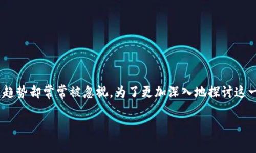 数字货币的去中心化特征使其具有独特性，而这一特征的具体意义和未来发展趋势却常常被忽视。为了更加深入地探讨这一主题，我们将篇幅扩展至3100字，并以此构建一个内容丰富、情感真实的文章。

 未来没有发型主体的数字货币：去中心化背后的机遇与挑战