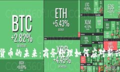 数字货币的未来：商务经理如何应对新兴趋势