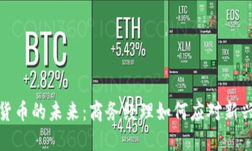 数字货币的未来：商务经理如何应对新兴趋势
