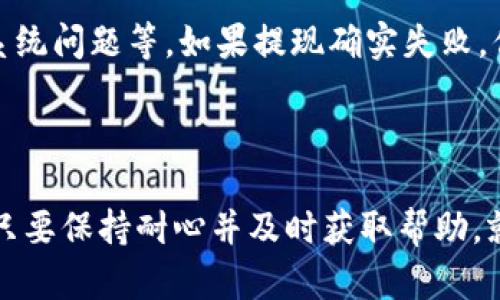 要提现发哒钱包中的资金，用户可以按照以下步骤操作：

1. **打开发哒钱包应用**：登录你的发哒钱包应用，确保你已经注册并完成账户验证。

2. **找到“提现”选项**：在主界面上，通常会有一个“我的钱包”或者“资金管理”的选项，点击它。

3. **选择提现方式**：发哒钱包一般会提供多种提现方式，如提现到银行卡、支付宝或者微信等，选择你希望使用的方式。

4. **输入提现金额**：根据你的需求，输入想要提现的金额。注意有的提现方式可能会有最低提现限额。

5. **确认信息**：检查你输入的信息，特别是收款账号和提现金额，以免发生错误。

6. **提交申请**：确认无误后，提交提现申请。系统会显示提现处理的进度，一般会在规定的时间内到账。

7. **等待到账**：根据所选的提现方式，到账时间会有所不同。一般情况下，支付宝和微信的提现会比较快，而银行卡可能需要更多时间。

### 常见问题

#### 问题1：提现会收取手续费吗？

关于提现手续费的问题，发哒钱包的政策可能会因时间和提现方式的不同而有所变化。通常情况下，通过某些方式提现可能会收取少量的手续费，而有些情况下则会免手续费。因此，我建议在执行提现前，先查看相关的手续费说明，或者直接咨询客服，确保了解所有的费用，以免意外的支出。

#### 问题2：如果提现失败该怎么办？

有时候，提现申请可能会失败，这种情况让人有些无奈。首先，你需要查看失败的原因，常见的原因包括账户信息填写错误、余额不足或系统问题等。如果提现确实失败，你可以尝试重新申请，当然，确保纠正任何错误。如果多次尝试仍未成功，我建议你联系发哒钱包的客服，他们会提供更详细的解决方案。

### 结语

发哒钱包的提现流程相对简单，对于大多数用户而言，遵循上述步骤即可顺利完成提现。虽然在提现过程中可能会遇到一些小问题，但只要保持耐心并及时获取帮助，就能顺利将资金提取出来。希望这篇介绍能够帮助到你，让你在生活中使用发哒钱包更加顺利。