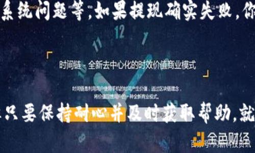 要提现发哒钱包中的资金，用户可以按照以下步骤操作：

1. **打开发哒钱包应用**：登录你的发哒钱包应用，确保你已经注册并完成账户验证。

2. **找到“提现”选项**：在主界面上，通常会有一个“我的钱包”或者“资金管理”的选项，点击它。

3. **选择提现方式**：发哒钱包一般会提供多种提现方式，如提现到银行卡、支付宝或者微信等，选择你希望使用的方式。

4. **输入提现金额**：根据你的需求，输入想要提现的金额。注意有的提现方式可能会有最低提现限额。

5. **确认信息**：检查你输入的信息，特别是收款账号和提现金额，以免发生错误。

6. **提交申请**：确认无误后，提交提现申请。系统会显示提现处理的进度，一般会在规定的时间内到账。

7. **等待到账**：根据所选的提现方式，到账时间会有所不同。一般情况下，支付宝和微信的提现会比较快，而银行卡可能需要更多时间。

### 常见问题

#### 问题1：提现会收取手续费吗？

关于提现手续费的问题，发哒钱包的政策可能会因时间和提现方式的不同而有所变化。通常情况下，通过某些方式提现可能会收取少量的手续费，而有些情况下则会免手续费。因此，我建议在执行提现前，先查看相关的手续费说明，或者直接咨询客服，确保了解所有的费用，以免意外的支出。

#### 问题2：如果提现失败该怎么办？

有时候，提现申请可能会失败，这种情况让人有些无奈。首先，你需要查看失败的原因，常见的原因包括账户信息填写错误、余额不足或系统问题等。如果提现确实失败，你可以尝试重新申请，当然，确保纠正任何错误。如果多次尝试仍未成功，我建议你联系发哒钱包的客服，他们会提供更详细的解决方案。

### 结语

发哒钱包的提现流程相对简单，对于大多数用户而言，遵循上述步骤即可顺利完成提现。虽然在提现过程中可能会遇到一些小问题，但只要保持耐心并及时获取帮助，就能顺利将资金提取出来。希望这篇介绍能够帮助到你，让你在生活中使用发哒钱包更加顺利。