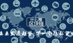 门罗币的未来发展趋势：下一个隐私货币的领航