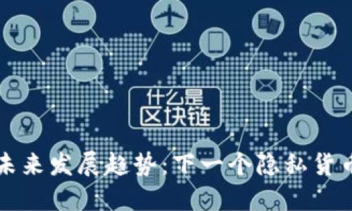 门罗币的未来发展趋势：下一个隐私货币的领航者