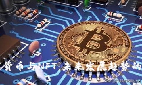 普通数字货币与NFT：未来发展趋势的深度分析