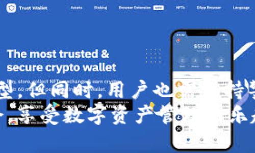 TP钱包区块链资金池概述
TP钱包（TokenPocket Wallet）是一种广泛使用的多链钱包，它支持多种区块链资产的存储与管理。在TP钱包的生态系统中，资金池是一个非常重要的概念。简单来说，资金池是指在区块链网络上，多个用户将其资产集中在一起，以实现更高效的流动性管理和收益分配。资金池的出现无疑是区块链技术发展的一个重要趋势，它不仅提升了资金的使用效率，也为用户创造了更多的投资机会。

资金池的工作原理
资金池的基本原理是集合多个用户的资金，然后通过智能合约进行管理。这些资金可以用于提供流动性、进行去中心化交易、参与流动性挖掘等活动。资金池的核心是通过透明的智能合约，确保所有参与者的权益能够得到保障。
当用户将资产注入资金池时，他们便成为池中的流动性提供者（LP）。作为回报，LP可以获得一定的利息或其他形式的激励。例如，在去中心化交易所（DEX）中，流动性提供者的收益来自于交易费用的分配。

TP钱包的资金池优势
TP钱包的资金池提供了一系列的优势，使得用户可以更加方便和高效地管理他们的数字资产：
strong1. 提高流动性：/strong通过资金池，用户可以在没有中介干预的情况下快速买卖资产，从而有效提高流动性。
strong2. 降低交易费用：/strong去中心化交易通常比传统交易所的费用更低，因为没有中介参与，交易费用可以减少。
strong3. 收益分配透明：/strong所有资金流动都在区块链上记录，用户可以随时查看收益情况，确保透明性。
strong4. 风险控制：/strong资金池通常有机制来应对市场波动，降低用户的风险。

未来资金池的应用前景
随着区块链技术的不断发展，资金池的应用场景也在不断扩展。以下是几个可能的发展趋势：
strong1. 跨链流动性池：/strong随着多链生态系统的崛起，未来可能会出现跨链资金池，允许用户在不同的区块链之间快速移动和交换资产。
strong2. 增强的收益模型：/strong通过更复杂的智能合约，未来的资金池可能会提供更多的收益模型，例如根据市场条件动态调整利率。
strong3. 集成更多金融服务：/strong资金池可能会与其他金融服务进行集成，如贷款、抵押等，提供更加全面的金融解决方案。
strong4. 加强隐私保护：/strong未来资金池可能会采用更先进的隐私保护技术，保护用户的资金和交易数据。

与TP钱包资金池相关的问题
问题一：如何使用TP钱包参与资金池？
使用TP钱包参与资金池非常简单。首先，你需要在你的设备上下载并安装TP钱包应用。接下来，按照以下步骤操作：
strong1. 注册并创建钱包：/strong如果你是新用户，可以通过TP钱包的界面按照提示注册并创建一个安全的钱包。务必妥善保存私钥和助记词以防丢失。
strong2. 充值资产：/strong将你希望投入资金池的数字资产充值到你的TP钱包中
strong3. 选择资金池：/strong在TP钱包的“DeFi”或“流动性池”选项中，浏览可用的资金池，选择适合你的池子。
strong4. 注入资金：/strong选择好资金池后，输入你想注入的金额，然后确认交易。系统会通过智能合约进行处理，并将你的资产添加到相应的资金池中。
strong5. 查看收益：/strong定期查看你的资金池收益情况，你的资产和收益会在钱包中实时更新。
真的很简单，对吧？只需几步，你就可以参与到区块链的资金池中，享受流动性提供带来的收益。

问题二：资金池的风险有哪些？
无论是投资什么，风险都是不可避免的。参与资金池也有其自身的风险，这里列出几个主要的风险：
strong1. 智能合约风险：/strong资金池依赖于智能合约进行管理。如果合约存在漏洞或被攻击，可能会导致资金损失。
strong2. 市场风险：/strong市场波动可能会影响到资金池的收益。如果资产价格剧烈波动，可能会导致流动性不足，甚至进入负收益。
strong3. 退出风险：/strong某些资金池可能会设置锁仓期，用户在特定时间内无法退出，这就要求用户对流动性有足够评估。
strong4. 监管风险：/strong随着区块链行业的快速发展，相关的监管政策也在不断变化，这可能影响资金池的运营。
所以，在参与之前，用户一定要充分了解这些潜在风险，并根据自身的风险承受能力做出合理的投资决策。

总结
TP钱包的区块链资金池无疑为用户提供了一个高效、透明的资产管理方式。随着区块链技术的不断成熟，资金池的未来将会越来越广阔，可能会有更多的应用场景和更复杂的收益模型。但同时，用户也需保持警惕，了解相关的风险，以便做出明智的决策。
无论你是刚入门的区块链小白，还是经验丰富的投资者，参与资金池都可以为你的投资组合增添新的活力。真心希望每位用户都能在这个不断变化的市场中找到适合自己的投资机会，享受数字资产管理的乐趣！