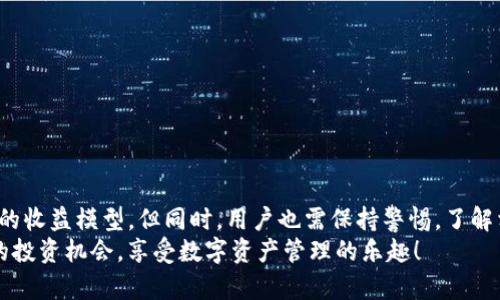 TP钱包区块链资金池概述
TP钱包（TokenPocket Wallet）是一种广泛使用的多链钱包，它支持多种区块链资产的存储与管理。在TP钱包的生态系统中，资金池是一个非常重要的概念。简单来说，资金池是指在区块链网络上，多个用户将其资产集中在一起，以实现更高效的流动性管理和收益分配。资金池的出现无疑是区块链技术发展的一个重要趋势，它不仅提升了资金的使用效率，也为用户创造了更多的投资机会。

资金池的工作原理
资金池的基本原理是集合多个用户的资金，然后通过智能合约进行管理。这些资金可以用于提供流动性、进行去中心化交易、参与流动性挖掘等活动。资金池的核心是通过透明的智能合约，确保所有参与者的权益能够得到保障。
当用户将资产注入资金池时，他们便成为池中的流动性提供者（LP）。作为回报，LP可以获得一定的利息或其他形式的激励。例如，在去中心化交易所（DEX）中，流动性提供者的收益来自于交易费用的分配。

TP钱包的资金池优势
TP钱包的资金池提供了一系列的优势，使得用户可以更加方便和高效地管理他们的数字资产：
strong1. 提高流动性：/strong通过资金池，用户可以在没有中介干预的情况下快速买卖资产，从而有效提高流动性。
strong2. 降低交易费用：/strong去中心化交易通常比传统交易所的费用更低，因为没有中介参与，交易费用可以减少。
strong3. 收益分配透明：/strong所有资金流动都在区块链上记录，用户可以随时查看收益情况，确保透明性。
strong4. 风险控制：/strong资金池通常有机制来应对市场波动，降低用户的风险。

未来资金池的应用前景
随着区块链技术的不断发展，资金池的应用场景也在不断扩展。以下是几个可能的发展趋势：
strong1. 跨链流动性池：/strong随着多链生态系统的崛起，未来可能会出现跨链资金池，允许用户在不同的区块链之间快速移动和交换资产。
strong2. 增强的收益模型：/strong通过更复杂的智能合约，未来的资金池可能会提供更多的收益模型，例如根据市场条件动态调整利率。
strong3. 集成更多金融服务：/strong资金池可能会与其他金融服务进行集成，如贷款、抵押等，提供更加全面的金融解决方案。
strong4. 加强隐私保护：/strong未来资金池可能会采用更先进的隐私保护技术，保护用户的资金和交易数据。

与TP钱包资金池相关的问题
问题一：如何使用TP钱包参与资金池？
使用TP钱包参与资金池非常简单。首先，你需要在你的设备上下载并安装TP钱包应用。接下来，按照以下步骤操作：
strong1. 注册并创建钱包：/strong如果你是新用户，可以通过TP钱包的界面按照提示注册并创建一个安全的钱包。务必妥善保存私钥和助记词以防丢失。
strong2. 充值资产：/strong将你希望投入资金池的数字资产充值到你的TP钱包中
strong3. 选择资金池：/strong在TP钱包的“DeFi”或“流动性池”选项中，浏览可用的资金池，选择适合你的池子。
strong4. 注入资金：/strong选择好资金池后，输入你想注入的金额，然后确认交易。系统会通过智能合约进行处理，并将你的资产添加到相应的资金池中。
strong5. 查看收益：/strong定期查看你的资金池收益情况，你的资产和收益会在钱包中实时更新。
真的很简单，对吧？只需几步，你就可以参与到区块链的资金池中，享受流动性提供带来的收益。

问题二：资金池的风险有哪些？
无论是投资什么，风险都是不可避免的。参与资金池也有其自身的风险，这里列出几个主要的风险：
strong1. 智能合约风险：/strong资金池依赖于智能合约进行管理。如果合约存在漏洞或被攻击，可能会导致资金损失。
strong2. 市场风险：/strong市场波动可能会影响到资金池的收益。如果资产价格剧烈波动，可能会导致流动性不足，甚至进入负收益。
strong3. 退出风险：/strong某些资金池可能会设置锁仓期，用户在特定时间内无法退出，这就要求用户对流动性有足够评估。
strong4. 监管风险：/strong随着区块链行业的快速发展，相关的监管政策也在不断变化，这可能影响资金池的运营。
所以，在参与之前，用户一定要充分了解这些潜在风险，并根据自身的风险承受能力做出合理的投资决策。

总结
TP钱包的区块链资金池无疑为用户提供了一个高效、透明的资产管理方式。随着区块链技术的不断成熟，资金池的未来将会越来越广阔，可能会有更多的应用场景和更复杂的收益模型。但同时，用户也需保持警惕，了解相关的风险，以便做出明智的决策。
无论你是刚入门的区块链小白，还是经验丰富的投资者，参与资金池都可以为你的投资组合增添新的活力。真心希望每位用户都能在这个不断变化的市场中找到适合自己的投资机会，享受数字资产管理的乐趣！