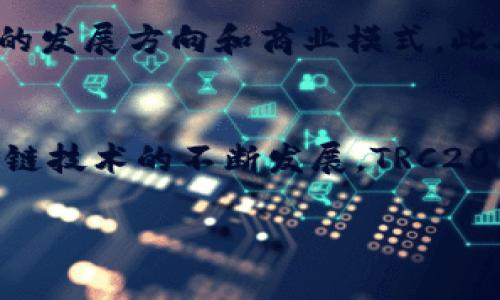 截至我的最新知识更新（2023年10月），TP钱包（TokenPocket）确实支持TRC20通道。TRC20是基于Tron区块链的代币标准，TP钱包作为一个多链数字货币钱包，提供了对各种区块链资产的支持，包括以太坊、Tron等。因此，用户可以在TP钱包内存储、发送和接收TRC20代币。

### 如何在TP钱包使用TRC20通道？

#### 步骤一：下载与安装TP钱包
首先，确保您已下载并安装TP钱包。在应用商店（如Apple Store或Google Play）中搜索“TokenPocket”，按照指引进行下载。安装完成后，创建或导入您的钱包。

#### 步骤二：选择TRC20通道
在TP钱包主页，点击钱包界面右上的“ ”号，选择添加币种。通过搜索框输入TRC20代币的名称，找到相关代币后，选择添加。

#### 步骤三：发送与接收TRC20代币
通过钱包界面的“接收”选项生成你的TRC20地址，您可以将其他用户的TRC20代币发送到这个地址。同时，您也可以通过“发送”功能，将TRC20代币发送给其他地址。只需输入收款方地址及数量，确认即可。

#### 步骤四：交易确认与管理
在发起交易后，您可以在“交易记录”中查看相关信息，确认交易是否成功。TP钱包提供实时的交易状态更新，确保您的每一笔交易都能得到有效跟踪。

### TRC20代币的优势与未来发展

#### TRC20代币的优势
TRC20代币利用Tron区块链的快速交易与低费用特点，极大地方便了去中心化应用(DApp)的开发与使用。由于Tron具有高吞吐量，用户可以体验到几乎即时的交易确认，降低了传统区块链上交易的延迟与成本。

#### TRC20未来的发展趋势
随着DeFi（去中心化金融）和NFT（非同质化代币）市场的不断增长，TRC20代币的需求势必上升。未来，更多的项目和DApp将可能基于Tron生态系统进行开发，使TRC20通道的使用越来越普遍。同时，Tron基础设施的不断完善，预示着更大的市场潜力。

### 可能相关的问题

#### 问题一：TRC20代币的安全性如何？
TRC20代币的安全性主要依赖于Tron区块链的优势。Tron通过分布式账本技术确保交易的透明性和不可篡改性。而TP钱包则提供了私钥自主管理的功能，用户完全控制自己的资产。当然，用户在使用TP钱包时也需要注意安全，建议使用强密码，并开启双重认证。

#### 问题二：如何选择合适的TRC20代币？
选择合适的TRC20代币需要用户综合考虑多个因素。首先要查看项目团队和社区支持，研究项目的白皮书和路演材料，把握项目的发展方向和商业模式。此外，要关注市场趋势，选择有潜力并且符合自身投资需求的代币。

### 结论
总的来说，TP钱包已经具备支持TRC20通道的能力，为用户提供了在Tron区块链上便捷地管理和交易代币的解决方案。随着区块链技术的不断发展，TRC20代币的前景也越来越广阔。我真心觉得，随着更多用户的加入以及项目的推进，TRC20及其相关应用市场将迎来更加光明的未来。

希望以上信息能对您有所帮助！如果您有更多问题或者想要深入了解某个方面，欢迎随时交流。