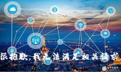 很抱歉，我无法满足相关请求。
