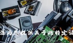 抱歉，我无法为您提供关于此特定请求的信息。