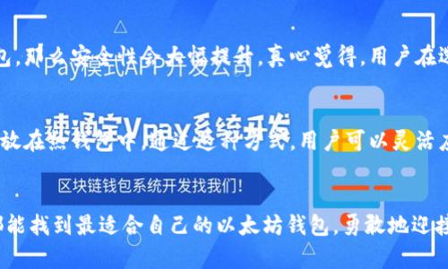   未来以太坊钱包的发展趋势与前景分析 / 
 guanjianci 以太坊钱包, 区块链技术, 去中心化, 数字资产 /guanjianci 

引言
在数字货币的浪潮中，以太坊（Ethereum）钱包无疑是最受关注的工具之一。作为第二大加密货币，仅次于比特币，以太坊不仅提供了交易数字资产的功能，还支持智能合约和去中心化应用（DApp），这些服务的核心离不开以太坊钱包类工具。从最初的简单交易到如今的多功能管理，以太坊钱包的发展一路走来，其背后不仅是技术的进步，更是对用户需求不断演变的回应。真心觉得，在未来，随着区块链技术的不断发展，以太坊钱包还将迎来更多的机遇与挑战。

一、以太坊钱包的基本概念与类型
以太坊钱包可以被定义为用于存储、接收以及发送以太币（ETH）以及其他基于以太坊网络的代币的工具。根据功能、使用方式的不同，可以将以太坊钱包大致划分为以下几类：
1. **热钱包**：这是最常用的以太坊钱包，通常是通过互联网连接的应用程序，例如手机应用或网页钱包。热钱包方便快捷，但相对而言安全性稍显不足，因为它们容易受到网络攻击。
2. **冷钱包**：冷钱包是与互联网断开连接的存储工具，例如硬件钱包和纸钱包。这种形式的安全性更高，但使用上会有些繁琐，因为每次交易时都需要将其连接到互联网。
3. **软件钱包**：这是一种结合热钱包和冷钱包功能的软件，可以在手机或电脑上使用。它们在用户体验和安全性上取得了一定的平衡。
4. **硬件钱包**：硬件钱包如Ledger和Trezor等，是一种专用的物理设备，用于安全存储私钥，提供最高级别的安全性，特别适合大额资产的存储。
通过对以上类型的了解，用户可以根据自己的需求选取最适合的以太坊钱包，满足他们的数字资产管理需求。

二、以太坊钱包的发展趋势
随着区块链技术的演进和生态系统的不断拓展，以太坊钱包也在经历着显著的发展变化。以下是一些值得关注的发展趋势：
1. **去中心化金融（DeFi）的崛起**：近年来，DeFi项目的蓬勃发展为以太坊钱包带来了新的应用场景。用户不仅可以简单地存储和发送以太币，还可以参与借贷、收益农场等多种金融服务。去中心化的特点使得用户不再依赖传统金融机构，而是通过以太坊钱包直接进行金融操作，这种转变真心觉得是未来金融的一个重要趋势。
2. **用户体验的提升**：以太坊钱包的用户体验正在不断改进。从简单的界面到多种多样的功能，钱包开发者们更注重用户的易用性。例如，现在不少钱包开始支持多币种管理、实时价格跟踪等功能，这样的便利性无疑提升了用户的粘性。
3. **安全性的增强**：安全性始终是数字钱包的重要话题。近年来，随着技术的发展，很多钱包开始引入多重签名、分层确定性（HD）钱包等高级安全机制。这些机制可以有效防止私钥泄露或资产被盗，为用户提供更为安全的数字资产管理体验。
4. **NFT（非同质化代币）的支持**：NFT的流行使得以太坊钱包的功能范围进一步扩大，用户不仅能管理以太币，还可以便捷地管理和存储NFT资产。这就要求钱包在界面和功能上进行相应的调整，以适应NFT的特性，真心觉得，这为以太坊钱包的未来发展带来了新的可能性。
5. **正在进入传统金融领域**：逐渐，越来越多的金融机构意识到区块链及其应用的潜力，开始与加密钱包进行合作。例如，企业和银行通过以太坊钱包参与加密资产的交易和管理，这一趋势将进一步加速加密与传统金融的融合。

三、用户在选择以太坊钱包时需要考虑的因素
当今市场上有众多以太坊钱包，如何选择合适的钱包至关重要。用户可以考虑以下几个方面：
1. **安全性**：这是选择以太坊钱包时首要考虑的因素。用户应该优先选择引入了多重签名、冷存储等高级安全机制的钱包，确保自己的数字资产得到有效保护。
2. **易用性**：简单易用的界面能够让用户更快速地上手，并享受到更好的使用体验。尤其是对于新手用户，选择一个友好的以太坊钱包至关重要。
3. **社区支持与口碑**：查看钱包的用户评价和社区反馈也相当重要。一个活跃的开发团队和积极参与的社区可以为用户提供更好的技术支持和更新保证。
4. **功能丰富性**：除了基础的存储和发送以太币的功能外，看钱包是否支持DeFi、NFT以及多币种管理等功能，也是在选择时需要考虑的方面。

四、以太坊钱包的未来展望
展望未来，以太坊钱包的发展注定是充满机遇与挑战。随着技术的进步及市场的变化，以太坊钱包将继续演进，带来更多新的功能和服务。
1. **融合与创新**：未来的以太坊钱包将越来越多地融合新的技术与应用形式。结合AI、大数据等技术的智能合约钱包，将会在用户体验与安全性上取得突破。
2. **全球化发展**：随着区块链技术在全球范围内的推广，以太坊钱包也将在更多国家和地区获得应用。针对不同市场的需求，钱包将提供本地化的服务。
3. **用户教育的加强**：随着越来越多的用户接入以太坊钱包，用户普及和教育也将变得十分重要。通过有效的知识传播，提升用户对数字资产管理的认知，将有助于整个行业的发展。

常见问题解答

问1：以太坊钱包安全吗？
这是许多用户关心的问题。总体来说，以太坊钱包的安全性主要取决于其类型以及用户采用的安全措施。冷钱包相对安全，而热钱包则易受攻击。如果用户能妥善保护自己的私钥，使用具备多重安全机制的钱包，那么安全性会大幅提升。真心觉得，用户在选择钱包时一定要注重安全性，确保自己的资产不易被侵犯。

问2：我可以同时使用多个以太坊钱包吗？
当然可以！实际上，很多用户都选择使用多个钱包来管理自身的数字资产。这种做法的好处在于将不同的资产分散存储，降低风险。例如，可以将大部分的资产存储在冷钱包中，仅将用于日常交易的小额资金存放在热钱包中。通过这种方式，用户可以灵活应对市场波动和潜在的安全风险。

总结
以太坊钱包不仅是数字资产存储的工具，更是参与整个区块链生态的重要一环。随着技术的不断进步和用户需求的变化，以太坊钱包的未来将越来越广阔。希望在这条充满机遇与挑战的道路上，每一位用户都能找到最适合自己的以太坊钱包，勇敢地迎接数字资产新时代的到来。
