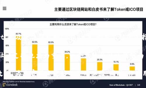 在您提到的TP钱包更新后功能减少的问题上，确实引发了很多用户的关注与讨论。然而，在我们深入探讨这一话题之前，首先，我认为更好地了解用户的需求和钱包的主要功能是非常重要的。接下来的内容中，我将帮助您了解TP钱包的现状、发展趋势以及用户反馈，挖掘其中的情感与思考。

一、TP钱包的简介与发展历程

TP钱包，全称为“Trust Wallet”，是一款专注于加密货币管理和区块链操作的移动应用。它的主要功能包括加密货币存储、转账以及与去中心化应用（DApp）的连接。值得注意的是，自推出以来，TP钱包已经经历了多次更新，持续用户体验和安全性。

在最初的版本中，TP钱包提供了多种加密货币的支持，并以其用户友好的界面和良好的安全性能受到用户的追捧。随着加密货币市场的快速发展，TP钱包的功能也在不断扩展。然而，近期的一次更新却让部分用户感到失望。

二、TP钱包更新后的功能变化

在用户反馈中，更新后TP钱包的某些功能似乎受到限制。比如，原本的一些多链支持、代币交换功能以及用户定制的接口等，被简化或去除，让人感到有些遗憾。许多用户表示，之前的那些强大功能让他们在使用时感到非常方便，而现在的简化则让他们在操作上遇到了障碍。

在这一背景下，用户的不满是可以理解的。特别是对于那些习惯于利用TP钱包进行复杂操作的用户来说，功能的减少无疑增加了他们使用其他钱包的可能性。这也引发了关于TP钱包未来发展的思考。

三、用户的声音与情感反应

就在论坛和社交媒体上，不少用户发声表达了自己的看法。他们中有的人表示失望，有的人则对新版本的安全性表示关注。比如，有用户写道：“更新后的钱包有点让我感到无奈，明明那么多好用的功能，现在却找不到了。”这种表达不仅反映了用户对产品本质的期待，也揭示了对产品发展的挫折感。

当然，另一部分用户则表示理解，他们认为更新是为了提高安全性和操作简易性。这样的声音虽然少，但也能感受到理性用户的存在。一位用户曾说：“有点遗憾，但我相信团队也是出于好意。”这种态度虽然更加包容，但也证明了用户间情感的多维性。

四、对未来发展的展望与建议

面对功能减少的争议，我真心觉得，TP钱包开发团队需要认真倾听用户的声音，真正理解他们所需的功能是什么。未来的发展方向必须兼顾安全、稳定与用户体验，使得用户在使用过程中感到舒适与便捷。

用户希望能够看到更透明的更新说明、更多互动的平台以分享体验和建议，以及持续的功能迭代。毕竟，在快速发展的加密货币市场中，用户的需求是不断变化的，钱包方也需灵活应对。

五、相关问题一：更新后，我如何适应新的TP钱包？

面对更新后的TP钱包，有用户可能会感到不适应。其实，适应新的界面和功能方法有很多。首先，建议用户仔细阅读更新日志和说明文档，了解新旧版本的功能变化。其次，可以在网上寻找相关的使用教程或视频，这些资源能够帮助用户快速掌握新版本的使用技巧。

有些人可能会感到困惑，人心惶惶，真心觉得从旧版本转到新版本时，操作复杂了很多。然而，再复杂的用户界面背后，总有适应的办法。找到正确的学习方法，通过多次的使用，尽量减少操作上的不便，你会发现，新的环境下也一定存在着新的乐趣和惊喜。

六、相关问题二：是否有值得尝试的替代钱包？

如果TP钱包的变化让您感到不满，相信很多用户也在思考这个问题：“有没有更好的替代钱包？”其实市场上有许多优秀的加密货币钱包可供选择。例如，MetaMask、Atomic Wallet，以及硬件钱包如Ledger等，都是不错的选择。

选择替代钱包时，可以考虑以下几个方面：首先是安全性，确保替代钱包提供良好的安全保障。其次是用户的需求，比如是否需要支持多种币种、是否提供便捷的交易操作等。最后，社区支持也尤为重要，一个活跃的社区能够为用户提供更好的使用体验和帮助。

总结一下，TP钱包的更新引发了用户对其功能有效性的广泛讨论，同时也凸显了在技术快速发展的环境中，用户需求的重要性和多样性。希望团队能够认真倾听用户的声音，持续改进，为大家带来更好的使用体验。同时，作为用户，我们也应当保持理性，适应变化，并寻找更符合自己需求的解决方案。无论是TP钱包，还是其他钱包，重要的是找到最适合自己的工具，让加密货币的管理变得更加便捷和安全。