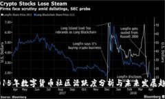 2015年数字货币社区活跃度分析与未来发展趋势