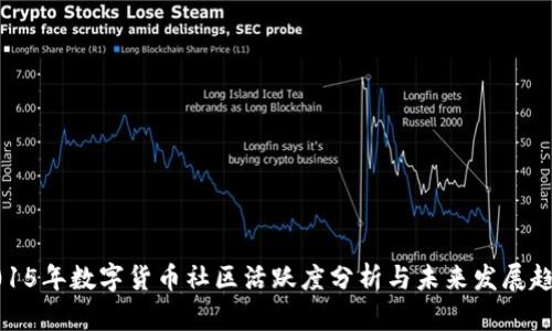 2015年数字货币社区活跃度分析与未来发展趋势
