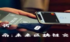 ### 与关键词TP钱包转账指南：未来区块链交易的