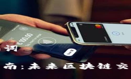 ### 与关键词

TP钱包转账指南：未来区块链交易的便捷趋势