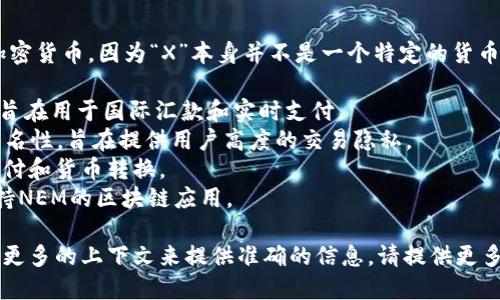 X代表的数字货币可能是指许多不同类型的加密货币，因为“X”本身并不是一个特定的货币符号。以下是一些可能与“X”相关的数字货币：

1. **XRP**：由Ripple Labs开发的数字货币，旨在用于国际汇款和实时支付。
2. **XMR**：Monero的代币，关注隐私性和匿名性，旨在提供用户高度的交易隐私。
3. **XLM**：Stellar的代币，用于促进跨境支付和货币转换。
4. **XEM**：NEM平台上的代币，主要用于支持NEM的区块链应用。

如果您指的是某个特定的数字货币，可能需要更多的上下文来提供准确的信息。请提供更多细节或背景。