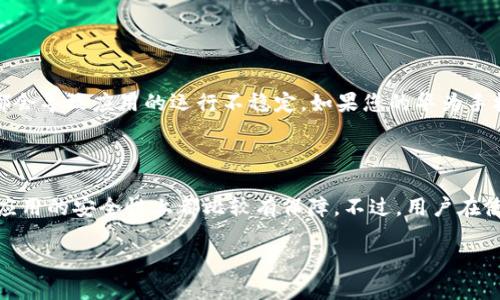华为手机TP钱包闪退的解决方案

现代生活中，手机不仅是沟通的工具，也是我们生活中的助手，支付、购物、社交等方方面面都离不开它。而华为手机作为一款备受欢迎的智能手机，TP钱包应用的使用频率也在日益上升。然而，很多用户在使用TP钱包时，可能会遇到闪退的问题，真心觉得这让人非常烦恼。有时您正在进行一笔重要的交易，却突然闪退，导致事情变得更加麻烦。那么，遇到华为手机TP钱包闪退怎么办呢？下面将详细介绍可能的解决办法。

1. 更新TP钱包应用

首先，我们要确保您使用的是TP钱包的最新版本。有时候，旧版本会出现兼容性问题，导致应用闪退。您可以进入应用市场，查看是否有更新可供下载。如果有更新，及时下载并安装最新版本，再次尝试打开应用。

2. 清除应用缓存和数据

有时候，TP钱包的缓存或数据过多，也会导致闪退问题。此时，我们可以通过以下步骤清除应用缓存和数据：

1. 打开手机的“设置”应用。
2. 找到“应用管理”或者“应用”，进入后找到TP钱包。
3. 点击TP钱包，进入后选择“存储”选项。
4. 在这里，您会看到“清除缓存”和“清除数据”的选项，先清除缓存，然后再尝试打开应用。如果还存在问题，再尝试选择“清除数据”。请注意，清除数据会将您在TP钱包中的信息重置，确保您在操作前备份好相关资料。

3. 检查手机系统更新

华为手机的系统版本也可能会影响TP钱包的运行。如果您的手机系统过于陈旧，可能需要更新。您可以返回“设置”应用，查看“系统更新”是否有可用更新。如果有，不妨尝试更新到最新的系统版本。

4. 检查网络连接

有时候，TP钱包闪退也可能与网络连接状况有关。请确保您处于一个良好的网络环境下，可以尝试切换到Wi-Fi或移动数据，看看是否解决了问题。如果可能，尝试重启路由器或手机。

5. 恢复出厂设置

当以上方法都没有解决问题时，您可能需要考虑恢复出厂设置。这是一个比较极端的方法，会将您的手机恢复到出厂状态，所有数据将被清除，仅保留原始系统。请务必在操作前备份好重要数据。

操作步骤如下：
1. 打开“设置”，找到“系统”或“关于手机”。
2. 选择“重置”或“恢复出厂设置”。
3. 按照提示进行确认和操作。

虽然这可能是个让人有点遗憾的选择，但如果TP钱包的问题始终无法解决，这可能是最后的解决办法。同时，在恢复出厂设置后，您需要重新安装应用，重新配置手机。

总结

华为手机TP钱包闪退的原因可能有很多，而通过更新应用、清除缓存和数据、检查系统和网络，基本上能解决大部分问题。希望以上提供的解决方案能够帮助到您，让您在使用TP钱包的过程中更加顺畅。如果您在操作过程中还有任何疑问，请随时寻求专业帮助。

常见问题

问题一：TP钱包闪退是否与手机的硬件有关？

这是一个非常常见的问题。一般来说，TP钱包闪退的问题通常与软件、应用版本、系统兼容等因素有关。然而，手机的硬件确实也可能影响应用的流畅性。例如，老旧的处理器、内存不足等，都会导致应用的运行不稳定。如果您的华为手机较旧，使用TP钱包时可能会遇到更频繁的闪退问题。真心觉得，如果可以的话，考虑换一部配置更高的新手机，可能会让您有更好的使用体验。

问题二：使用TP钱包时安全吗？

对于TP钱包的安全性，大家总是非常关心。TP钱包作为数字支付工具，其安全性主要取决于多个因素，包括应用的加密技术、用户的安全习惯等。一般来说，华为作为一家大型科技公司，在应用的安全性上都比较有保障。不过，用户在使用时仍然需要注意，不要随意分享个人信息，确保软件更新到最新版本，使用复杂的密码等。只有这样，才能有效保护您的资金安全。

希望以上内容能够帮到您，让华为手机TP钱包的使用体验更加愉快与安心！