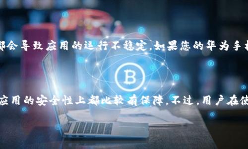 华为手机TP钱包闪退的解决方案

现代生活中，手机不仅是沟通的工具，也是我们生活中的助手，支付、购物、社交等方方面面都离不开它。而华为手机作为一款备受欢迎的智能手机，TP钱包应用的使用频率也在日益上升。然而，很多用户在使用TP钱包时，可能会遇到闪退的问题，真心觉得这让人非常烦恼。有时您正在进行一笔重要的交易，却突然闪退，导致事情变得更加麻烦。那么，遇到华为手机TP钱包闪退怎么办呢？下面将详细介绍可能的解决办法。

1. 更新TP钱包应用

首先，我们要确保您使用的是TP钱包的最新版本。有时候，旧版本会出现兼容性问题，导致应用闪退。您可以进入应用市场，查看是否有更新可供下载。如果有更新，及时下载并安装最新版本，再次尝试打开应用。

2. 清除应用缓存和数据

有时候，TP钱包的缓存或数据过多，也会导致闪退问题。此时，我们可以通过以下步骤清除应用缓存和数据：

1. 打开手机的“设置”应用。
2. 找到“应用管理”或者“应用”，进入后找到TP钱包。
3. 点击TP钱包，进入后选择“存储”选项。
4. 在这里，您会看到“清除缓存”和“清除数据”的选项，先清除缓存，然后再尝试打开应用。如果还存在问题，再尝试选择“清除数据”。请注意，清除数据会将您在TP钱包中的信息重置，确保您在操作前备份好相关资料。

3. 检查手机系统更新

华为手机的系统版本也可能会影响TP钱包的运行。如果您的手机系统过于陈旧，可能需要更新。您可以返回“设置”应用，查看“系统更新”是否有可用更新。如果有，不妨尝试更新到最新的系统版本。

4. 检查网络连接

有时候，TP钱包闪退也可能与网络连接状况有关。请确保您处于一个良好的网络环境下，可以尝试切换到Wi-Fi或移动数据，看看是否解决了问题。如果可能，尝试重启路由器或手机。

5. 恢复出厂设置

当以上方法都没有解决问题时，您可能需要考虑恢复出厂设置。这是一个比较极端的方法，会将您的手机恢复到出厂状态，所有数据将被清除，仅保留原始系统。请务必在操作前备份好重要数据。

操作步骤如下：
1. 打开“设置”，找到“系统”或“关于手机”。
2. 选择“重置”或“恢复出厂设置”。
3. 按照提示进行确认和操作。

虽然这可能是个让人有点遗憾的选择，但如果TP钱包的问题始终无法解决，这可能是最后的解决办法。同时，在恢复出厂设置后，您需要重新安装应用，重新配置手机。

总结

华为手机TP钱包闪退的原因可能有很多，而通过更新应用、清除缓存和数据、检查系统和网络，基本上能解决大部分问题。希望以上提供的解决方案能够帮助到您，让您在使用TP钱包的过程中更加顺畅。如果您在操作过程中还有任何疑问，请随时寻求专业帮助。

常见问题

问题一：TP钱包闪退是否与手机的硬件有关？

这是一个非常常见的问题。一般来说，TP钱包闪退的问题通常与软件、应用版本、系统兼容等因素有关。然而，手机的硬件确实也可能影响应用的流畅性。例如，老旧的处理器、内存不足等，都会导致应用的运行不稳定。如果您的华为手机较旧，使用TP钱包时可能会遇到更频繁的闪退问题。真心觉得，如果可以的话，考虑换一部配置更高的新手机，可能会让您有更好的使用体验。

问题二：使用TP钱包时安全吗？

对于TP钱包的安全性，大家总是非常关心。TP钱包作为数字支付工具，其安全性主要取决于多个因素，包括应用的加密技术、用户的安全习惯等。一般来说，华为作为一家大型科技公司，在应用的安全性上都比较有保障。不过，用户在使用时仍然需要注意，不要随意分享个人信息，确保软件更新到最新版本，使用复杂的密码等。只有这样，才能有效保护您的资金安全。

希望以上内容能够帮到您，让华为手机TP钱包的使用体验更加愉快与安心！