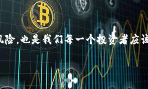 数字货币是一个引发广泛讨论和关注的话题，尤其是在金融技术快速发展的今天。数字货币不仅仅是技术的产物，更是经济、社会和文化变化的象征。以下是对数字货币的深入分析与观点。

数字货币的定义与分类

数字货币是指以数字形式存在的货币，主要包括加密货币和法定数字货币（CBDC）。加密货币，如比特币和以太坊等，是基于区块链技术的去中心化货币，而法定数字货币是由国家中央银行发行并背书的数字货币。

数字货币的优势

数字货币的优势在于其高效性、安全性和透明性。通过区块链技术，数字货币交易可以实现较快的处理速度和较低的交易成本。此外，数字货币可以减少传统金融系统中的摩擦，特别是对于跨境支付来说，数字货币的全球性使其成为一种理想的支付方式。

数字货币的挑战与风险

尽管数字货币具有诸多优势，但我们也不得不面对其所带来的挑战和风险。首先，监管不完善可能导致洗钱、诈骗等犯罪行为的发生。此外，市场波动性极大，投资数字货币的风险相对较高。最后，用户对技术的理解和适应能力也可能制约数字货币的普及程度。

未来的发展趋势

未来数字货币的发展呈现出几个明显的趋势。首先，法定数字货币的推出会变得更加普遍，越来越多的国家正在考虑或即将推出自己的中央银行数字货币。其次，加密货币将在更广泛的领域得到应用，例如智能合约、去中心化金融（DeFi）等。此外，随着技术的不断进步，区块链的可扩展性和用户体验也将不断提升，更好地服务于用户的需求。

可能相关的问题

h4问题一：数字货币会取代传统货币吗？/h4

这一问题的答案并不简单。虽然数字货币拥有许多优点，但传统货币的稳定性和广泛接受度依然使其在短期内不会被完全取代。然而，数字货币将与传统货币并存，并可能在某些领域逐步取代传统货币的角色。真心觉得这种转变会是一个渐进的过程，未来的金融体系将可能是一个混合的生态系统，其中数字货币和传统货币并行发展。

h4问题二：如何安全地投资数字货币？/h4

安全投资数字货币是每一个投资者应该重视的问题。首先，选择知名度高、信誉良好的交易平台非常重要。其次，投资者应当采取多重保障措施，例如使用硬件钱包存储自己的数字资产，并定期备份。同时，了解市场动态和技术基础知识也是非常重要的，这样才能更好地判断市场走向和降低风险。有点遗憾的是，许多投资者在这些方面缺乏足够的知识与准备，最终导致陷入困境。

总结

数字货币是一种充满潜力的金融工具，它的未来充满了机遇与挑战。我们需要保持开放的心态，积极学习和适应这一新兴领域的发展。同时，合理规划自己的投资，谨慎应对风险，也是我们每一个投资者应该关注的重要主题。

经过以上对数字货币的分析与阐述，希望能够为您提供一些有价值的见解，帮助您更好地理解这个复杂但充满可能性的领域。