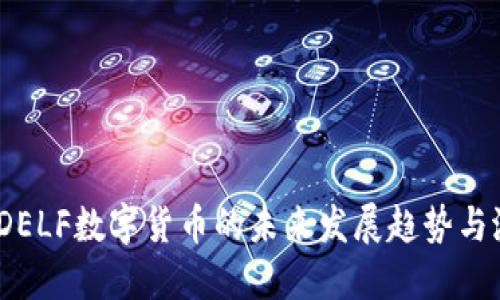 2024年DELF数字货币的未来发展趋势与潜在影响