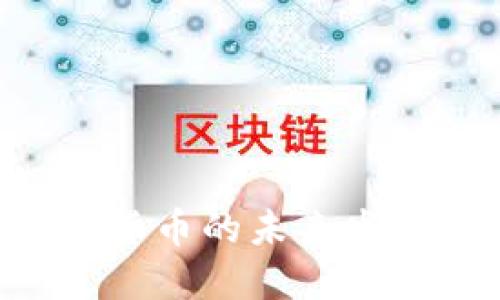 2024年DELF数字货币的未来发展趋势与潜在影响