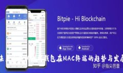 未来三年以太坊钱包在MAC终端的趋势与发展